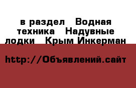  в раздел : Водная техника » Надувные лодки . Крым,Инкерман